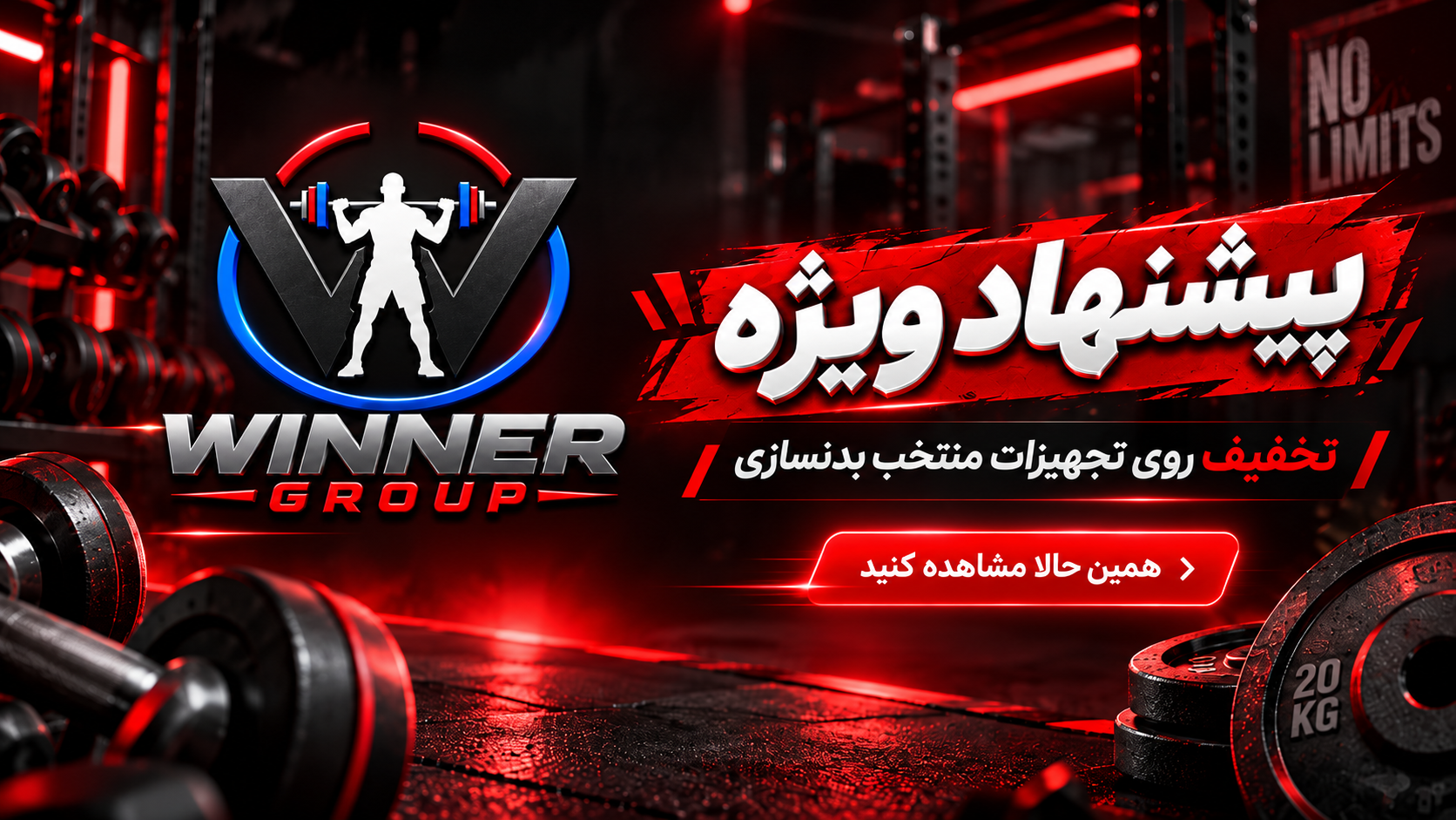 بنر پیشنهاد ویژه تجهیزات بدنسازی وینر گروپ