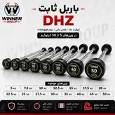 باربل ثابت DHZ وزن ۵ تا ۵۰ کیلوگرم