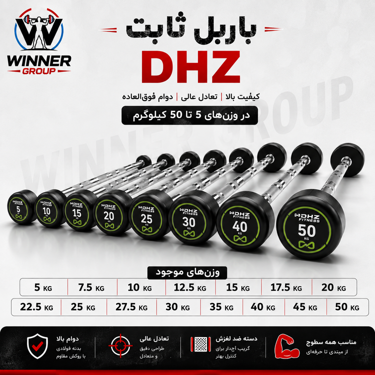 باربل ثابت DHZ وزن ۵ تا ۵۰ کیلوگرم
