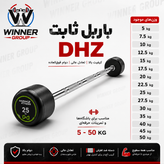باربل ثابت DHZ وزن ۵ تا ۵۰ کیلوگرم