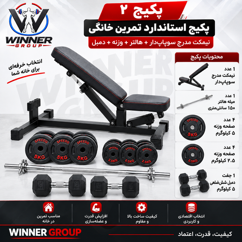 پکیج استاندارد بدنسازی خانگی Winner Group | نیمکت مدرج سوپاپدار + هالتر + دمبل