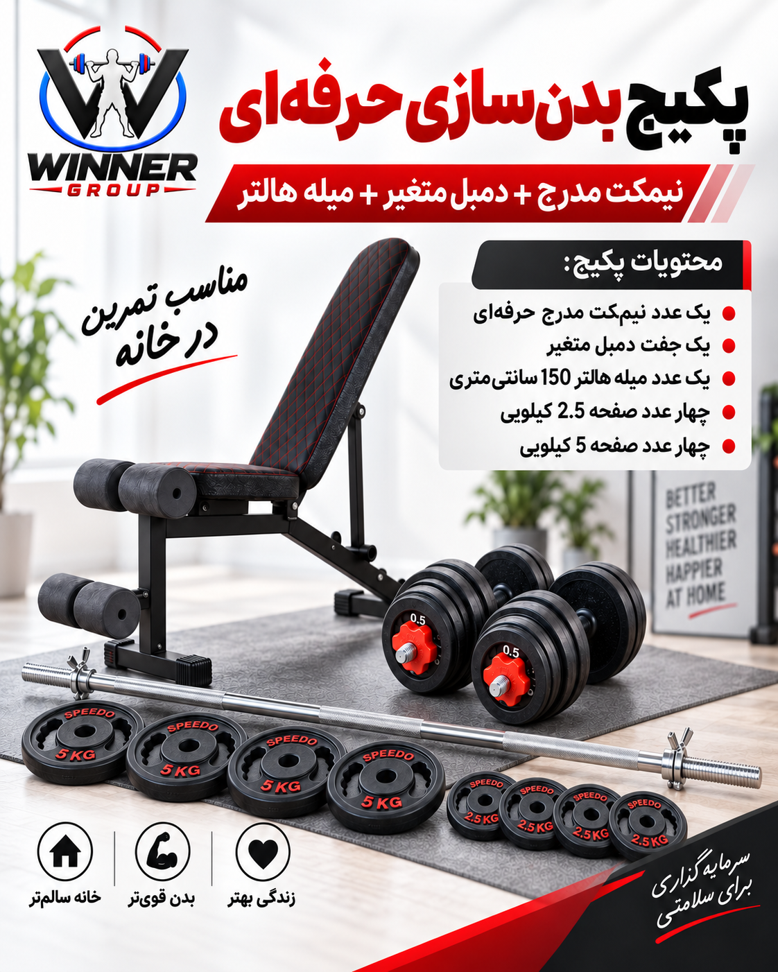 پکیج حرفه‌ای بدنسازی خانگی Winner Group | نیمکت مدرج حرفه‌ای + هالتر + دمبل متغیر