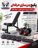 پکیج حرفهای بدنسازی خانگی Winner Group | نیمکت مدرج حرفهای + هالتر + دمبل متغیر