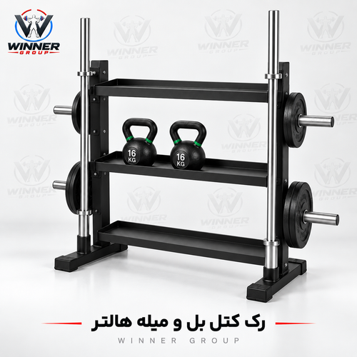 رک کتل بل 3 طبقه و میله هالتر