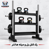 رک کتل بل 3 طبقه و میله هالتر