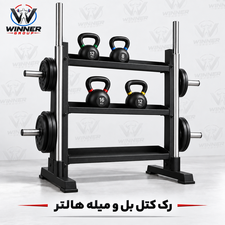 رک کتل بل 3 طبقه و میله هالتر
