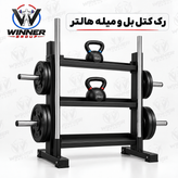 رک کتل بل 3 طبقه و میله هالتر
