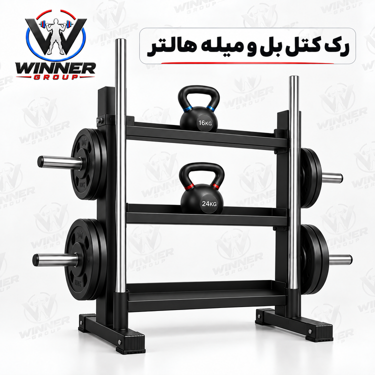 رک کتل بل 3 طبقه و میله هالتر