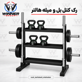 رک کتل بل 3 طبقه و میله هالتر