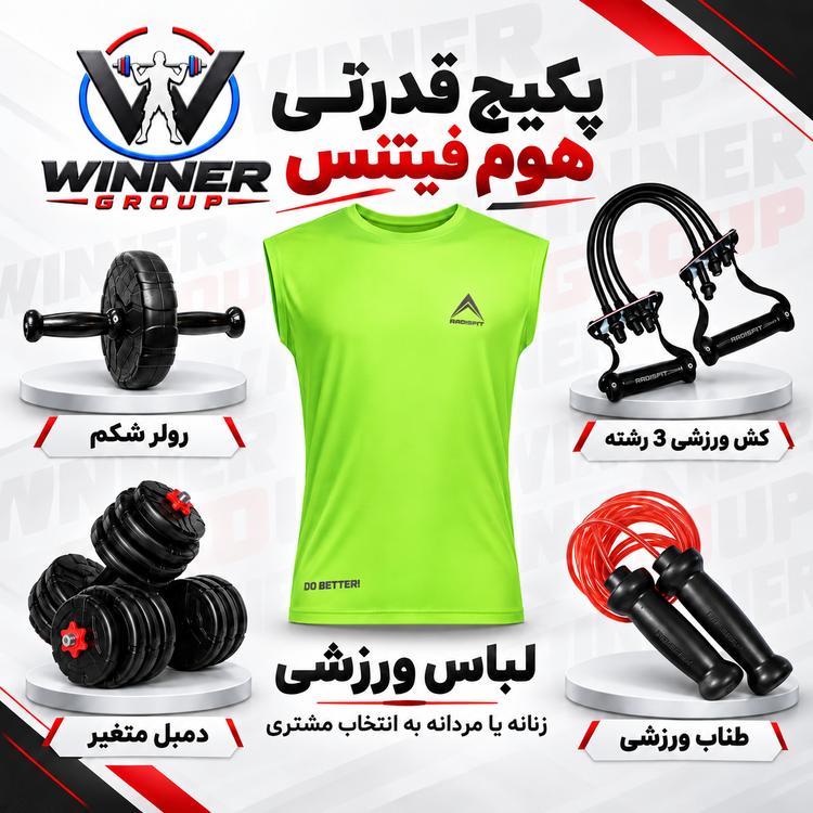 پکیج قدرتی هوم فیتنس