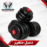 پکیج قدرتی هوم فیتنس Winner Group | دمبل متغیر، کش، رولر، میله شنا و طناب