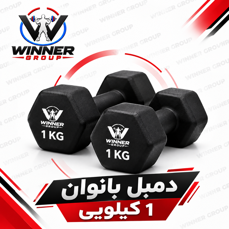 دمبل بانوان 1 کیلویی Winner Group