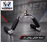 دسته خلبانی بدنسازی سیمکش | روکشدار و بدون روکش